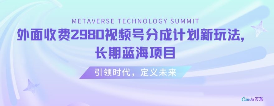 外面收费2980视频号分成计划最新玩法，长期蓝海项目【揭秘】-晟哥学社资源库