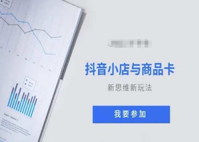 抖音小店与商品卡新思维视频教学新玩法-晟哥学社资源库