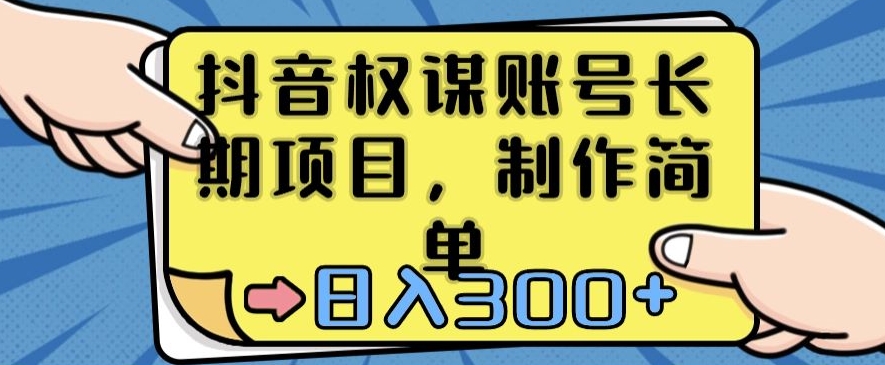 抖音权谋账号，长期项目，制作简单，日入300+【揭秘】-晟哥学社资源库