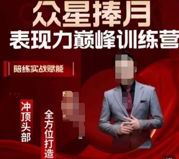 众星捧月表现力巅峰训练营，全方位打造，陪练实战赋能-晟哥学社资源库