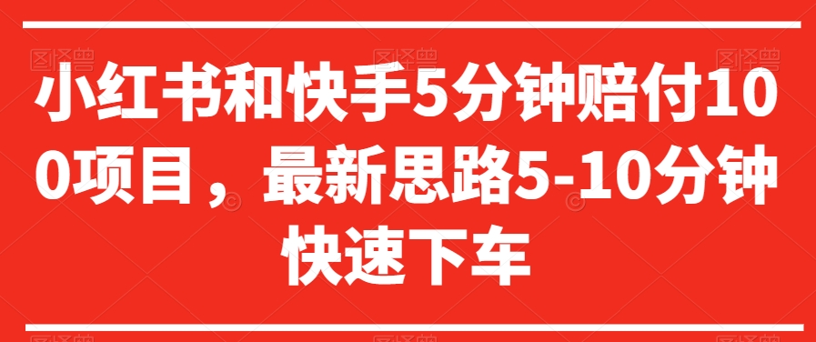 小红书和快手5分钟赔付100项目，最新思路5-10分钟快速下车【仅揭秘】-晟哥学社资源库