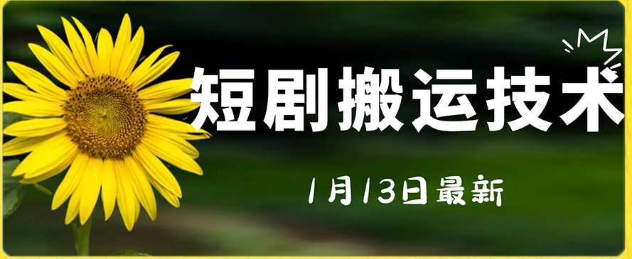 最新短剧搬运技术，电脑手机都可以操作，不限制机型-晟哥学社资源库