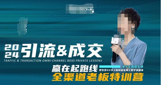 2024引流&成交全渠道老板特训营，55节新商业宝典教学录播课-晟哥学社资源库