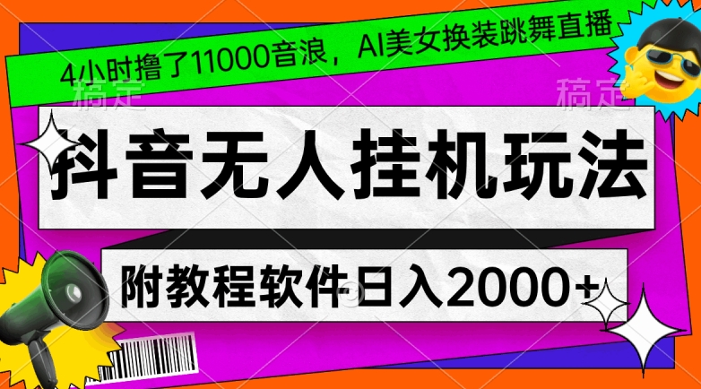 4小时撸了1.1万音浪，AI美女换装跳舞直播，抖音无人挂机玩法，对新手小白友好，附教程和软件【揭秘】-晟哥学社资源库