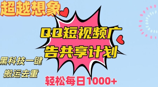 超越想象！黑科技一键搬运去重QQ短视频广告共享计划，每日收入轻松1000+【揭秘】-晟哥学社资源库