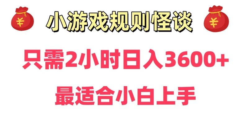 靠小游戏直播规则怪谈日入3500+，保姆式教学，小白轻松上手【揭秘】-晟哥学社资源库