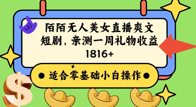 陌陌美女无人直播爽文短剧项目，亲测一个星期1800+【揭秘】-晟哥学社资源库