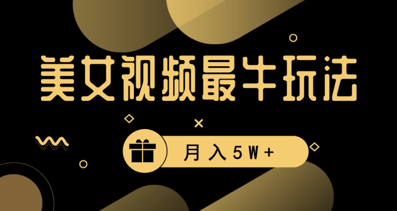 美女短视频最牛玩法，流量高，变现快，轻松月入5W+【揭秘】-晟哥学社资源库