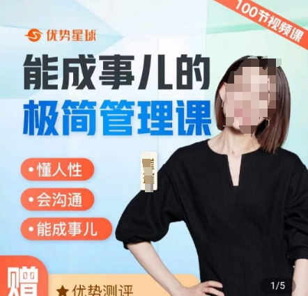 崔璀职场-能成事儿的极简管理课，懂人性，会沟通，能成事儿-晟哥学社资源库