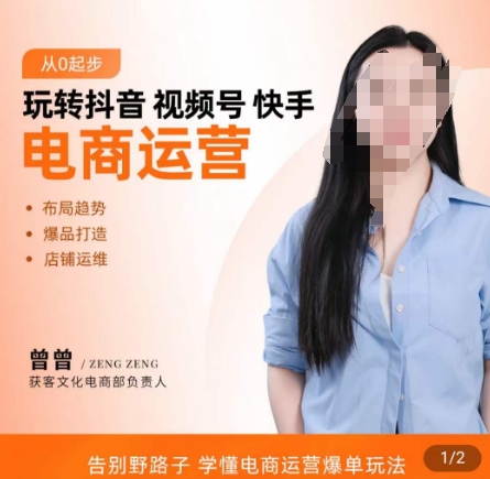 玩转抖音/视频号/快手电商运营，​告别野路子，学懂电商运营爆单玩法-晟哥学社资源库