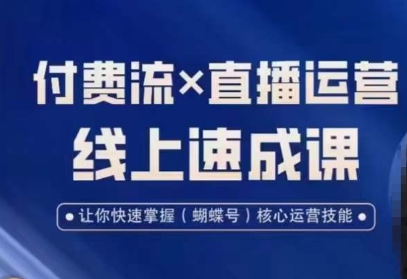 视频号付费流实操课程，付费流✖️直播运营速成课，让你快速掌握视频号核心运营技能-晟哥学社资源库