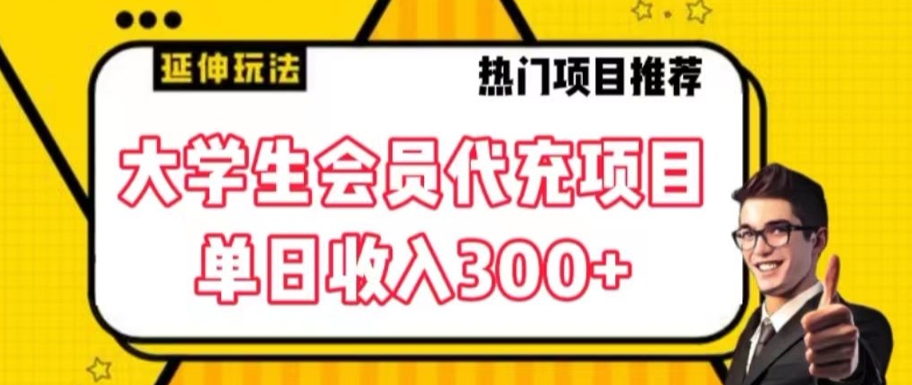 大学生代充会员项目，当日变现300+【揭秘】-晟哥学社资源库