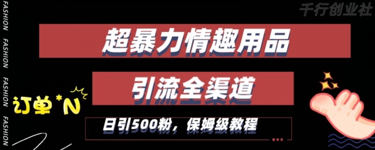 最新情趣项目引流全渠道，自带高流量，保姆级教程，轻松破百单，日引500+粉【揭秘】-晟哥学社资源库