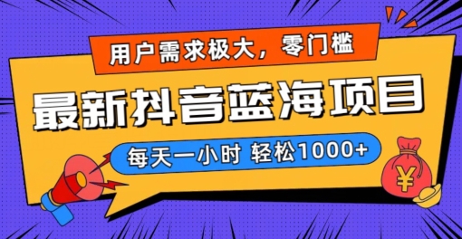 最新抖音带货蓝海项目，用户需求极大！每天一小时轻松1000+，零门槛零投入【揭秘】-晟哥学社资源库