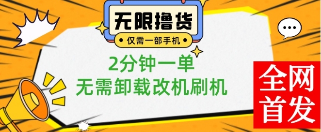 小白也可无脑操作，一部手机无限撸0.01商品，2分钟一单，无需卸载刷机改机【揭秘】-晟哥学社资源库