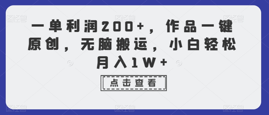 一单利润200+，作品一键原创，无脑搬运，小白轻松月入1W+【揭秘】-晟哥学社资源库