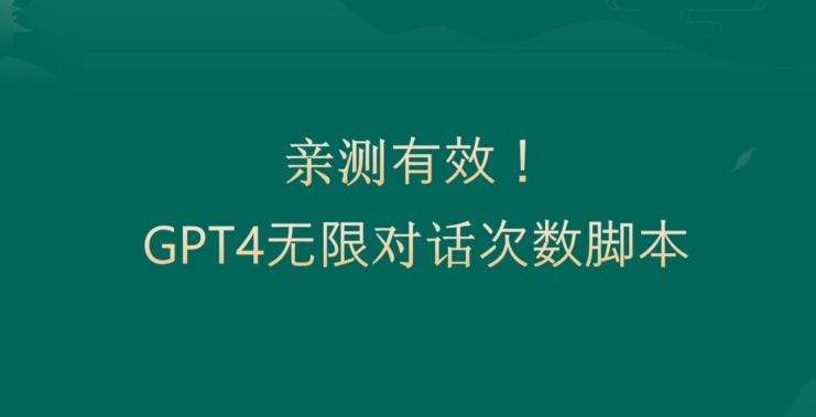 亲测有用：GPT4.0突破3小时对话次数限制！无限对话！正规且有效【揭秘】-晟哥学社资源库