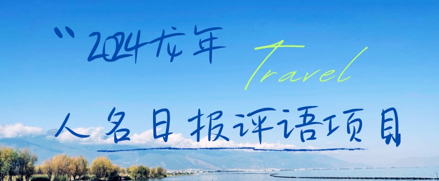 2024龙年人名日报评语项目，日入300加，年前吃肉【揭秘】-晟哥学社资源库