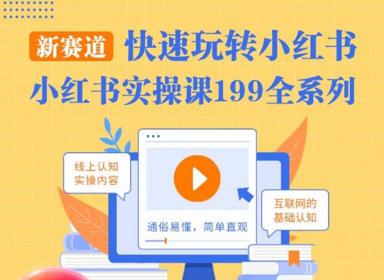 柒柒·小红书实操课，快速玩转小红书新赛道，通俗易懂-晟哥学社资源库