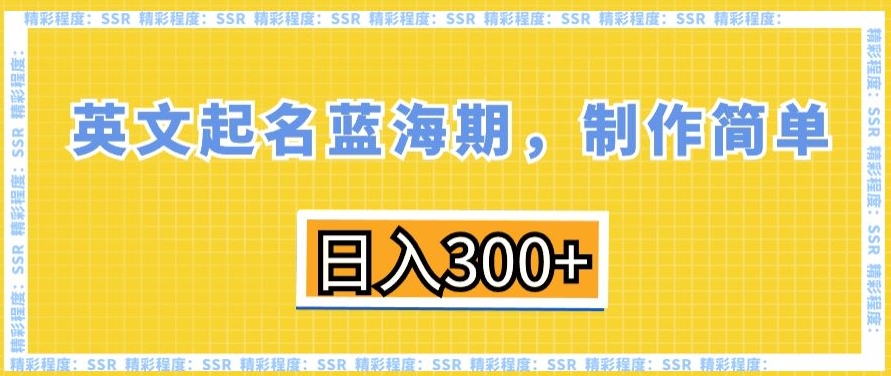 英文起名蓝海期，制作简单，日入300+【揭秘】-晟哥学社资源库