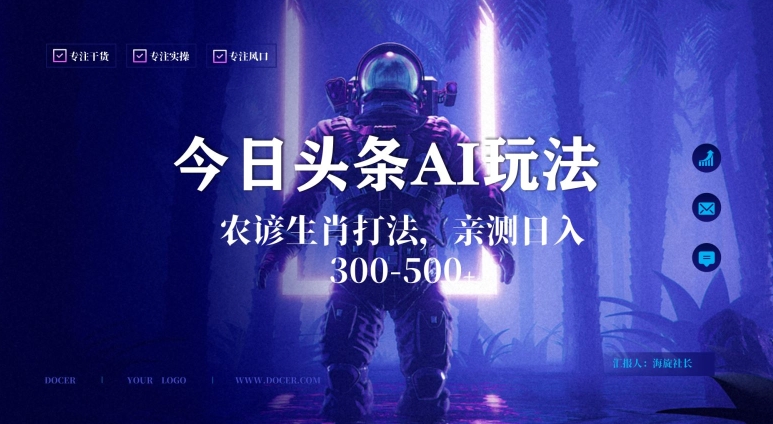 今日头条生肖与农谚AI玩法，蓝海类目，附AI搬运和优化技术，日入300+可副业【揭秘】-晟哥学社资源库