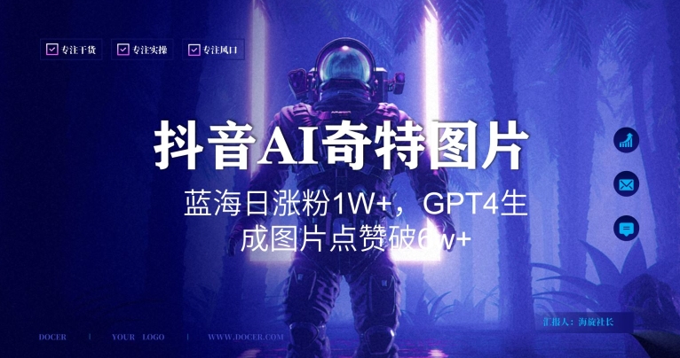 抖音用AI生成奇特图片GPT4玩法，蓝海日涨粉1W+，生成几张图片点赞破6w+【揭秘】-晟哥学社资源库