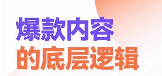 爆款内容的底层逻辑，​揽获精准客户，高粘性、高复购、高成交-晟哥学社资源库