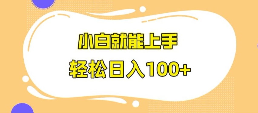 快手极速版无脑玩法，小白就能上手，日入100+【揭秘】-晟哥学社资源库