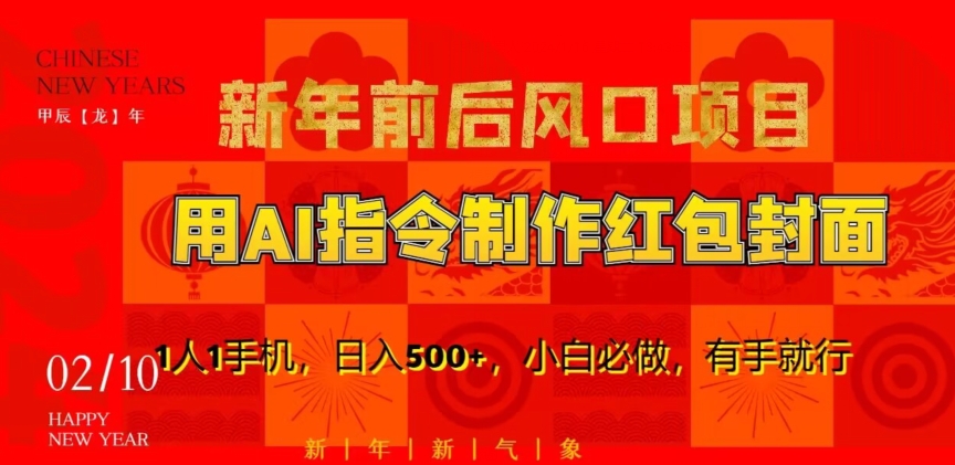 新年前后风口项目，用AI绘画指令制作红包封面，1人1手机，日入500+，小白必做，有手就行【揭秘】-晟哥学社资源库