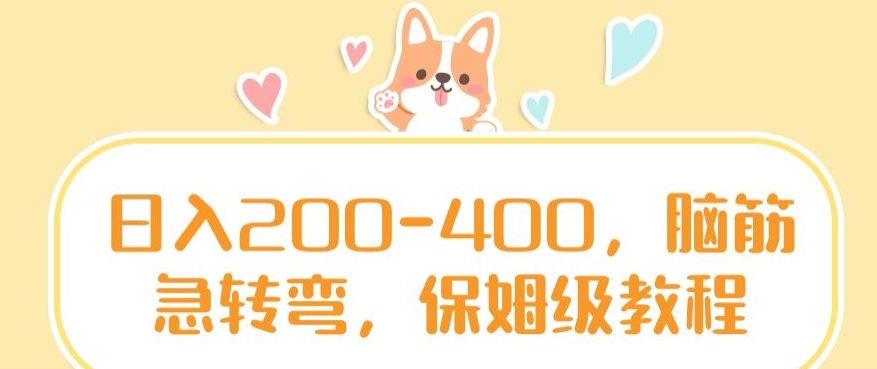 日入200-400，脑筋急转弯，保姆级教程【揭秘】-晟哥学社资源库