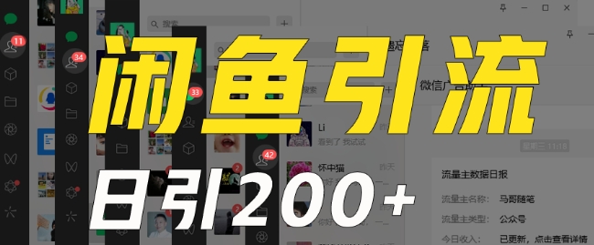 外面收费6980闲鱼引流法，日引200+创业粉，每天稳定2000+收益，保姆级教程（适合居家创业）-晟哥学社资源库