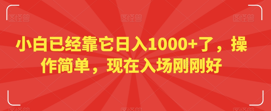 小白已经靠它日入1000+了，操作简单，现在入场刚刚好【揭秘】-晟哥学社资源库