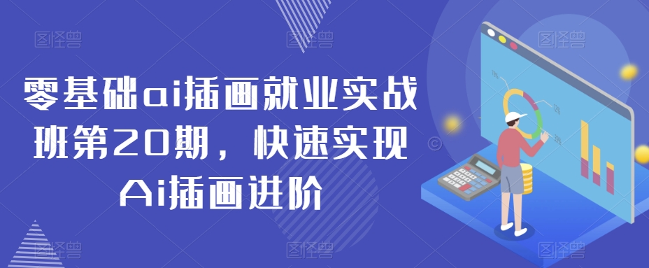 零基础ai插画就业实战班第20期，快速实现Ai插画进阶-晟哥学社资源库