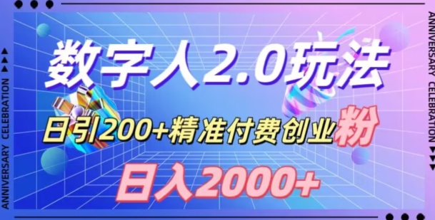 利用数字人软件，日引200+精准付费创业粉，日变现2000+【揭秘】-晟哥学社资源库