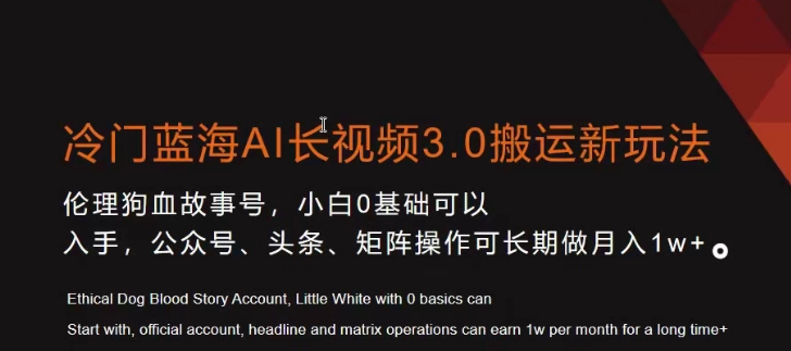 冷门蓝海AI长视频3.0搬运新玩法，小白0基础可以入手，公众号、头条、矩阵操作可长期做月入1w+【揭秘】-晟哥学社资源库