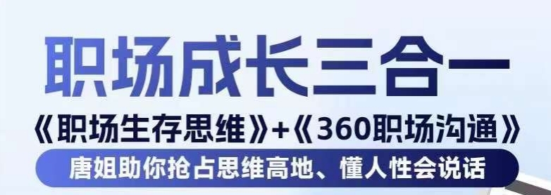 职场生存思维+360职场沟通，助你抢占思维高地，懂人性会说话-晟哥学社资源库
