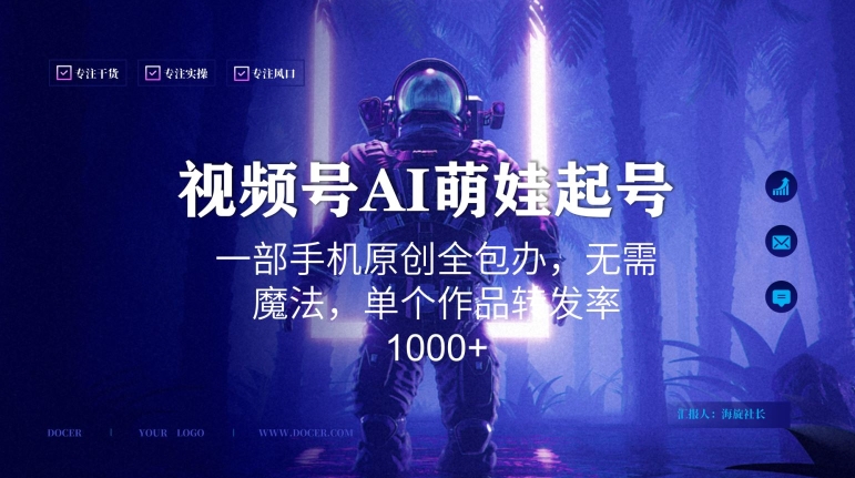 视频号AI萌娃语录新年玩法，一部手机原创全包办，无需魔法，单个作品转发率1000+【揭秘】-晟哥学社资源库