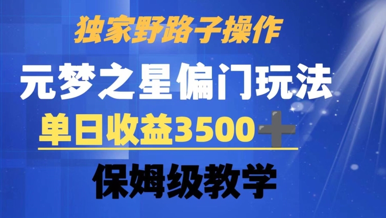 独家野路子玩法，无视机制，元梦之星偏门操作，单日收益3500+，保姆级教学【揭秘】-晟哥学社资源库