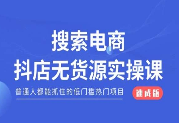 搜索电商抖店无货源必修课，普通人都能抓住的低门槛热门项目【速成版】-晟哥学社资源库