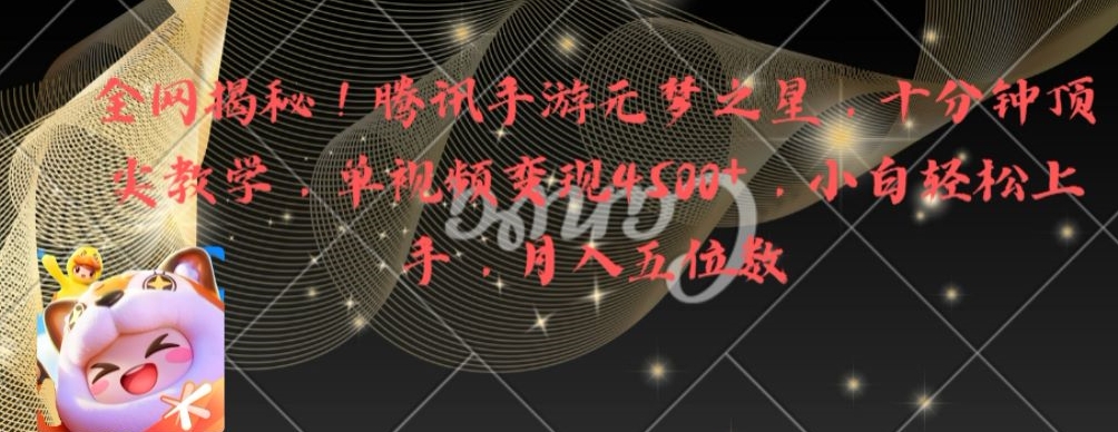 全网揭秘！腾讯手游元梦之星，十分钟顶尖教学，单视频变现4500+【揭秘】-晟哥学社资源库