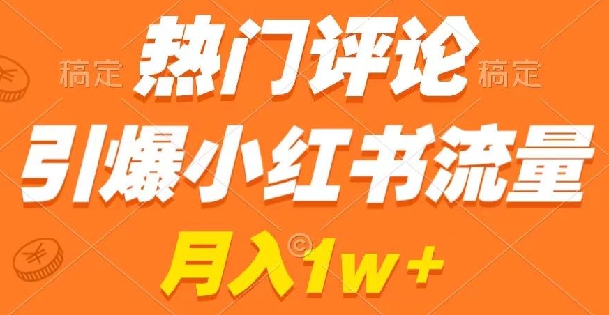 热门评论引爆小红书流量，作品制作简单，商单接到手软【揭秘】-晟哥学社资源库
