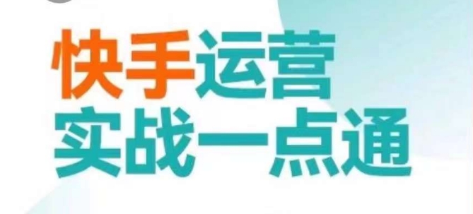 快手运营实战一点通，这套课用小白都能学会的方法教你抢占用户，做好生意-晟哥学社资源库