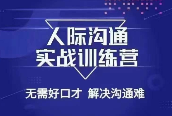 没废话人际沟通课，人际沟通实战训练营，无需好口才解决沟通难问题（26节课）-晟哥学社资源库