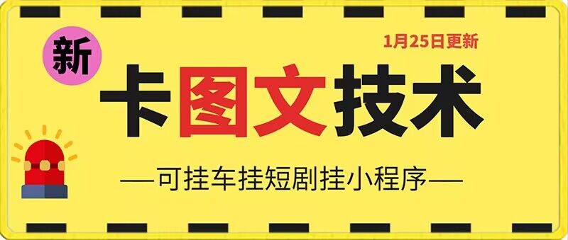 1月25日抖音图文“卡”视频搬运技术，安卓手机可用，可挂车、挂短剧【揭秘】-晟哥学社资源库
