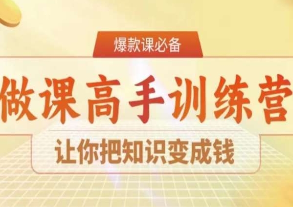 28天做课高手陪跑营，让你把知识变成钱-晟哥学社资源库