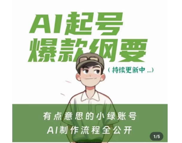 有点意思的小绿Ai起号爆款纲要(视频课)，​带ai基础课资料包-晟哥学社资源库