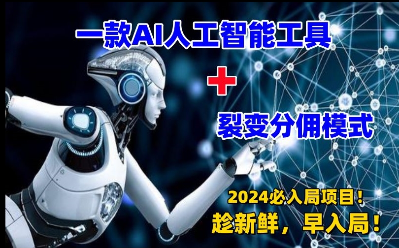 一款AI工具+裂变分佣=2024必上手项目！日入过千就靠它了【揭秘】-晟哥学社资源库