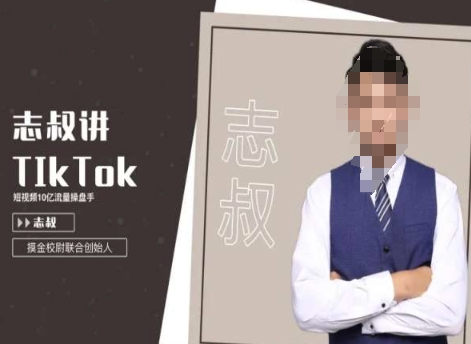 志叔讲tk运营变现课，tiktok跨境电商摸金校尉-晟哥学社资源库