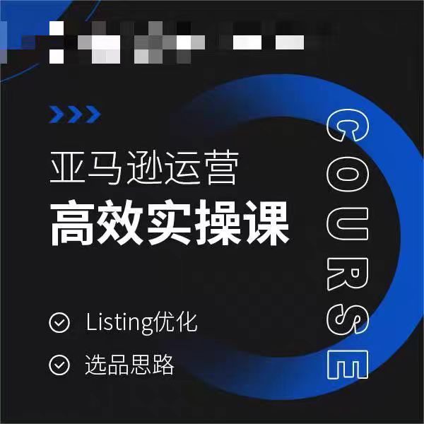 亚马逊运营高效实操课，Listing优化，选品思路-晟哥学社资源库