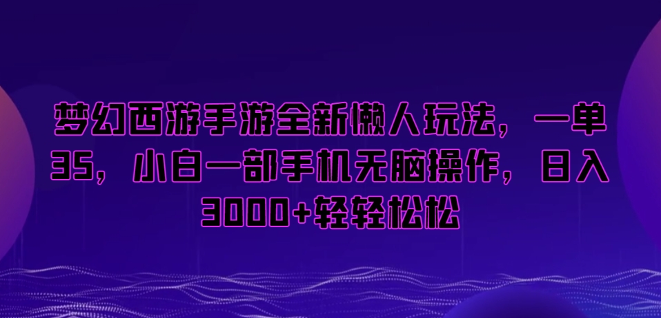 梦幻西游手游全新懒人玩法，一单35，小白一部手机无脑操作，日入3000+轻轻松松【揭秘】-晟哥学社资源库